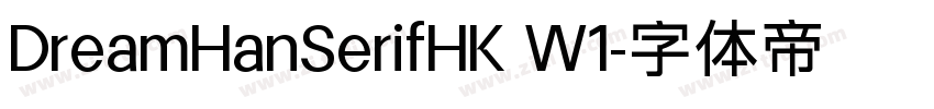 DreamHanSerifHK W1字体转换